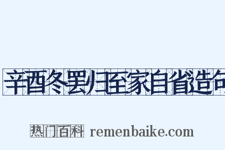 辛酉冬罢归至家自省造句是什么意思的图片